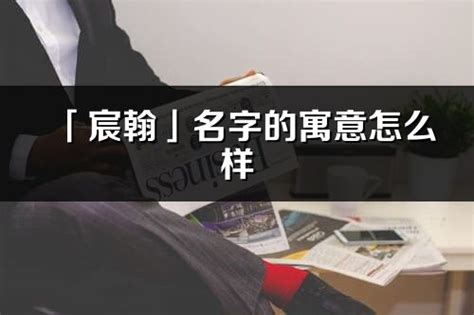 宸睿意思|「宸睿」名字的寓意怎么样